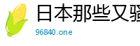 日本那些又骚又爽的视频